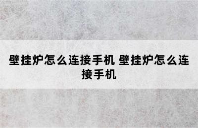 壁挂炉怎么连接手机 壁挂炉怎么连接手机